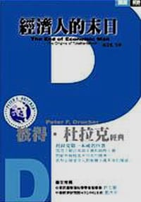 书籍 经济人的末日的封面
