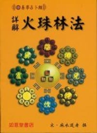 詳解火珠林法 - 宋‧麻衣道者 纂