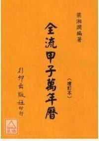 书籍 全流甲子萬年曆《增訂版》的封面