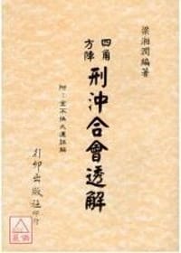 书籍 四角方陣刑沖合會透解的封面