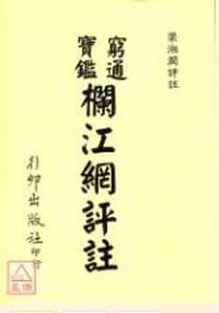 书籍 窮通寶鑑欄江網評註的封面