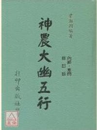 书籍 神農大幽五行的封面