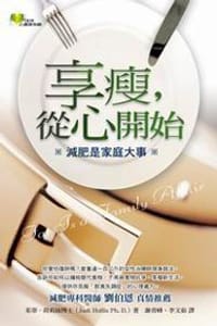 享瘦 從心開始《減肥是家庭大事》
