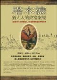 塔木德－猶太人的致富聖經 - 佛蘭克·赫爾