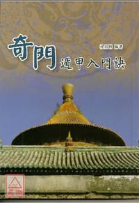 奇门遁甲入门诀