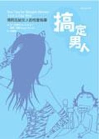 搞定男人