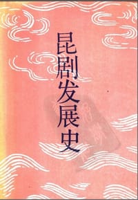 书籍 昆剧发展史的封面