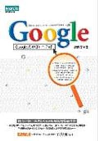 Google成功的七堂課 - 羅耀宗