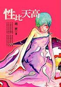 书籍 性比天高的封面