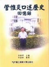 管惟炎口述歷史回憶錄 - 李雅明（編），整理／何淑鈴