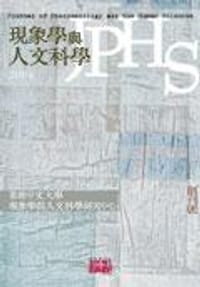 书籍 现象学与人文科学2004，创刊号的封面