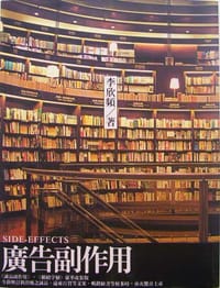 书籍 廣告副作用的封面