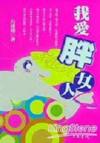我愛胖女人