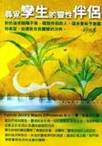 尋覓孿生的靈性伴侶 - Maurie Pressman