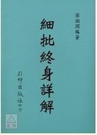 书籍 細批終身詳解的封面