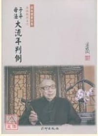 书籍 子平母法大流年判例(新版)的封面