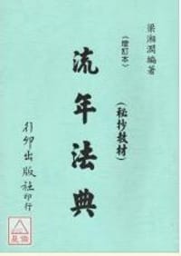 书籍 流年法典的封面