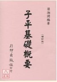 书籍 子平基礎概要的封面