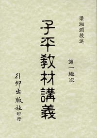 书籍 子平教材讲义 第一级次的封面