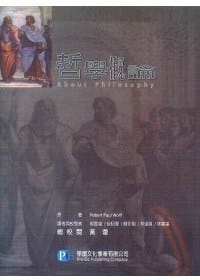 哲學槪論 - [美]罗伯特・保罗・沃尔夫