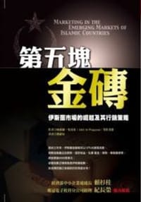 第五塊金磚：伊斯蘭市場的掘起