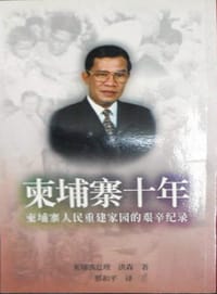 柬埔寨十年