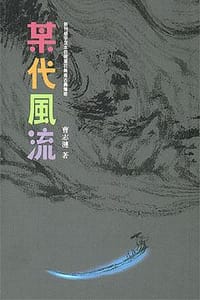某代风流