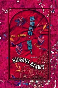 丑哩叭叽．怪僻