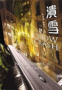 溃雪 - 尼爾‧史蒂芬森