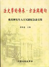 法史學的傳承．方法與趨向