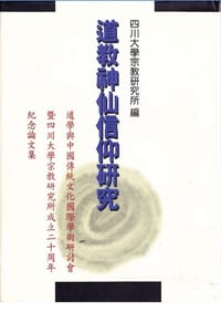道教神仙信仰研究 - 四川大学宗教研究所