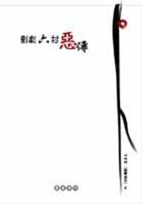 影劇六村惡傳 - 相聲瓦舍
