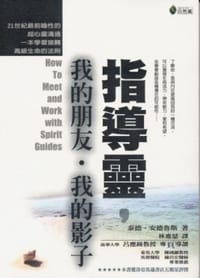 指導靈,我的朋友‧我的影子 - 泰德‧安德魯斯