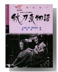 秋刀魚物語 - 小津安二郎