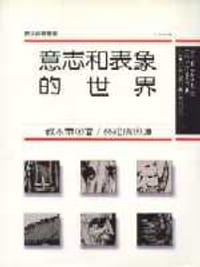 书籍 意志和表象的世界的封面