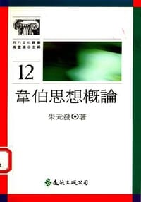 书籍 韦伯思想概论的封面