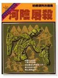 柏楊資治通鑑36-河陰屠殺