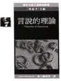 书籍 言说的理论的封面
