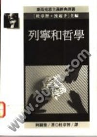 书籍 列宁和哲学的封面