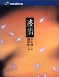 书籍 樓蘭的封面