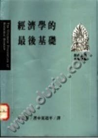 书籍 經濟學的最後基礎的封面