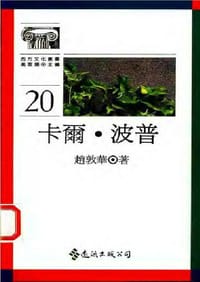 书籍 卡尔·波普的封面