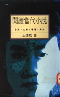 书籍 閱讀當代小說的封面