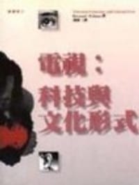 书籍 電視:科技與文化形式的封面