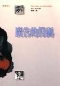 书籍 廣告的符碼的封面