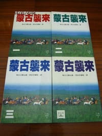 书籍 蒙古襲來(全四冊)的封面