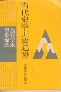 书籍 当代史学主要趋势的封面