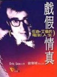 戲假情真