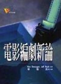 電影編劇新論 - Ken Dancyger, Je