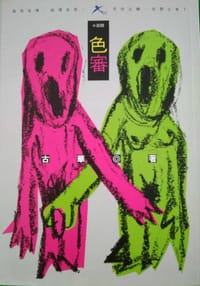 书籍 色審的封面